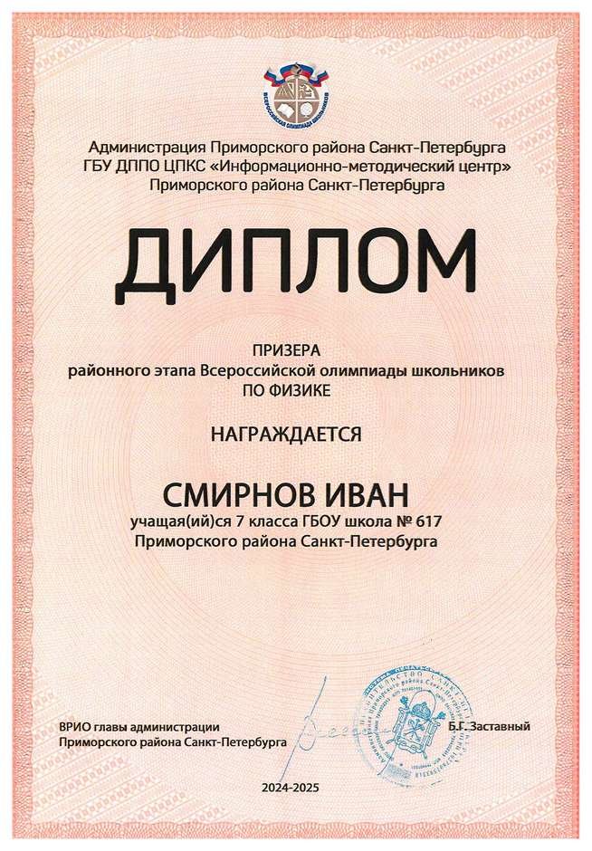 2024-2025 Смирнов Иван 7л физика (Федорчук Л.В.)